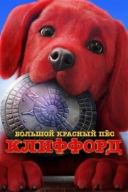 Постер  Большой красный пес Клиффорд (2021)