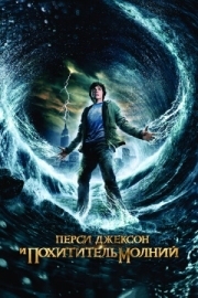 Постер аниме Перси Джексон и похититель молний (2010)