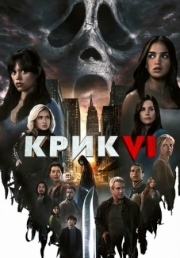 Постер аниме Крик 6 (2023)