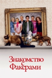 Постер Знакомство с Факерами (2004)