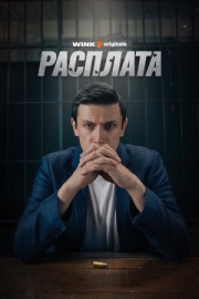 Постер фильмасериала Расплата (2023)