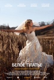 Постер аниме Белое платье (2010)