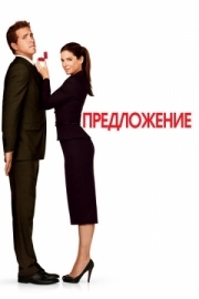 Постер Предложение (2009)