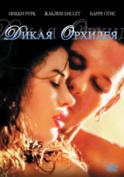 Постер Дикая орхидея (1989)