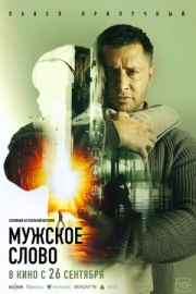 Постер аниме Мужское слово (2024)