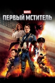 Постер аниме Первый мститель (2011)