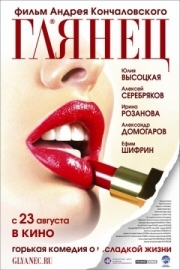 Постер Глянец (2007)