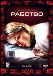 Постер Рабство (2007)