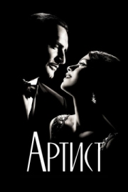 Постер аниме Артист (2011)