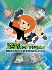 Постер  Ким Всемогущая: Борьба во времени (2003)