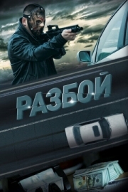 Постер аниме Разбой (2023)