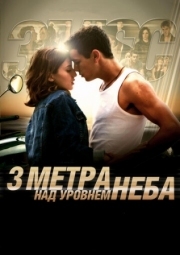 Постер аниме Три метра над уровнем неба (2010)