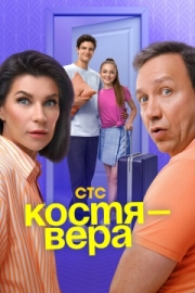 Постер фильмасериала Костя - Вера (2024)