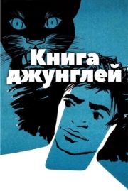 Постер аниме Книга джунглей (1942)