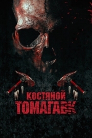 Постер аниме Костяной томагавк (2015)