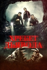 Постер Хребет дьявола (2021)