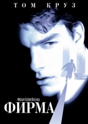 Постер Фирма (1993)