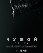 Постер аниме Чужой: Ромул (2024)