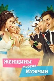 Постер Женщины против мужчин (2015)