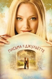 Постер Письма к Джульетте (2010)