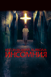 Постер аниме Изгоняющий дьявола: Инсомния (2019)