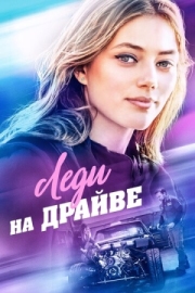 Постер Леди на драйве (2019)