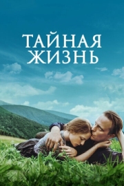 Постер аниме Тайная жизнь (2019)