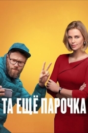 Постер Та ещё парочка (2019)