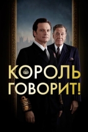 Постер аниме Король говорит! (2010)