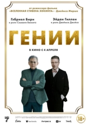 Постер аниме Гении (2023)