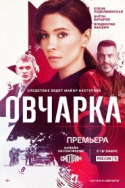 Постер фильмасериала Овчарка (2024)