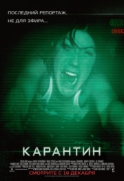 Постер Карантин (2008)