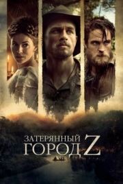 Постер аниме Затерянный город Z (2016)