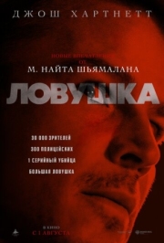 Постер аниме Ловушка (2024)