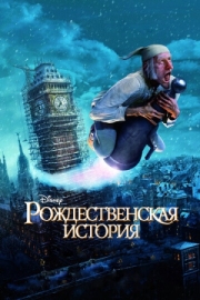 Постер  Рождественская история (2009)