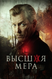 Постер фильмасериала Высшая мера (2024)