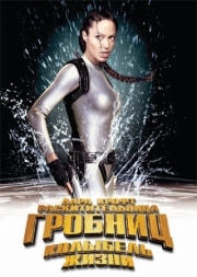 Постер Лара Крофт: Расхитительница гробниц 2 - Колыбель жизни (2003)