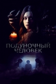 Постер Полуночный человек (2016)