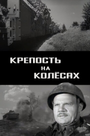 Постер аниме Крепость на колесах (1960)