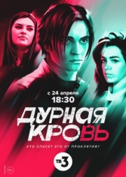 Постер фильмасериала Дурная кровь (2022)