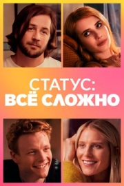 Постер Статус: всё сложно (2018)