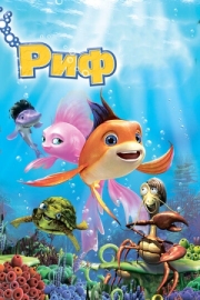 Постер  Риф 3D (2012)