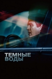 Постер аниме Темные воды (2019)