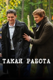 Постер фильмасериала Такая работа (2014)