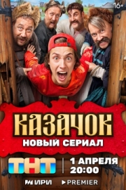 Постер фильмасериала Казачок (2024)