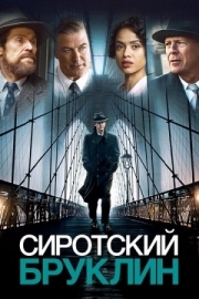 Постер Сиротский Бруклин (2019)