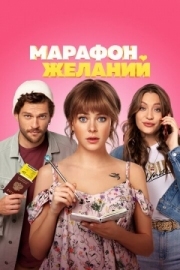 Постер Марафон желаний (2020)