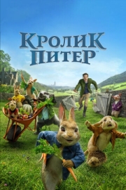 Постер Кролик Питер (2018)