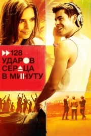 Постер 128 ударов сердца в минуту (2015)