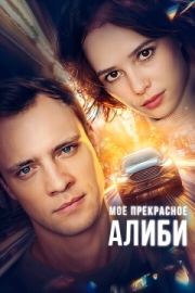 Постер фильмасериала Мое прекрасное алиби (2024)